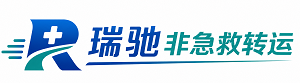 南明区瑞驰非急救转运｜病人出院长途护送服务